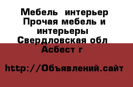 Мебель, интерьер Прочая мебель и интерьеры. Свердловская обл.,Асбест г.